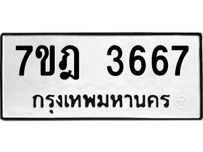 รับจองทะเบียนรถ 3667 หมวดใหม่ 7ขฎ 3667 ทะเบียนมงคล ผลรวมดี 36