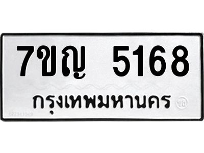 รับจองทะเบียนรถ 5168 หมวดใหม่  7ขญ  5168 ทะเบียนมงคล  จากกรมขนส่ง