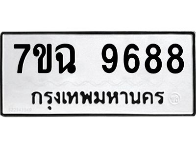 รับจองทะเบียนรถ 9688  หมวดใหม่  7ขฉ 9688 ทะเบียนมงคล  ผลรวมดี 45