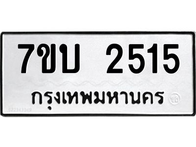 รับจองทะเบียน 2515 หมวดใหม่  7ขบ 2515 ทะเบียนมงคล  ผลรวมดี 24