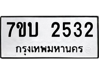 รับจองทะเบียน 2532 หมวดใหม่  7ขบ 2532 ทะเบียนมงคล  ผลรวมดี 23