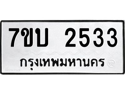 รับจองทะเบียน 2533 หมวดใหม่  7ขบ 2533 ทะเบียนมงคล ผลรวมดี 24