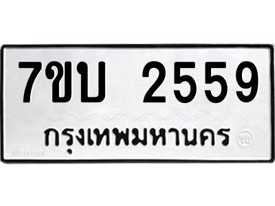 รับจองทะเบียน 2559 หมวดใหม่  7ขบ 2559 ทะเบียนมงคล ผลรวมดี 32