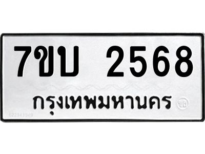 รับจองทะเบียน 2568 หมวดใหม่  7ขบ 2568 ทะเบียนมงคล ผลรวมดี 32