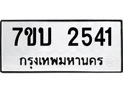 รับจองทะเบียน 2541 หมวดใหม่  7ขบ 2541 ทะเบียนมงคล  ผลรวมดี 23