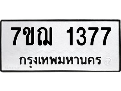 รับจองทะเบียนรถ 1377 หมวดใหม่  7ขฌ 1377 ทะเบียนมงคล  ผลรวมดี 32