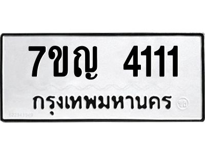 รับจองทะเบียนรถ 4111 หมวดใหม่  7ขญ  4111 ทะเบียนมงคล  จากกรมขนส่ง
