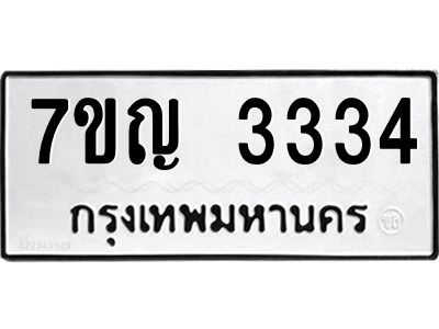 รับจองทะเบียนรถ 3334 หมวดใหม่  7ขญ  3334 ทะเบียนมงคล  จากกรมขนส่ง