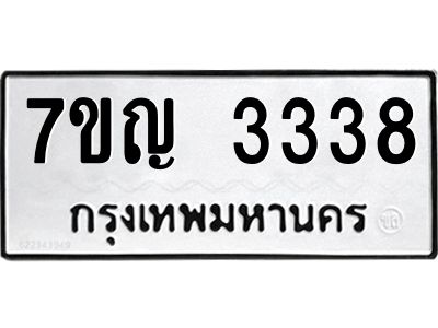 รับจองทะเบียนรถ 3338 หมวดใหม่  7ขญ  3338 ทะเบียนมงคล  จากกรมขนส่ง