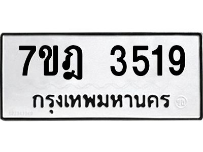 รับจองทะเบียนรถ 3519 หมวดใหม่ 7ขฎ 3519 ทะเบียนมงคล ผลรวมดี 32