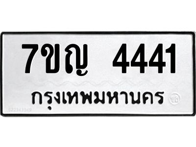 รับจองทะเบียนรถ 4441 หมวดใหม่  7ขญ  4441 ทะเบียนมงคล  จากกรมขนส่ง