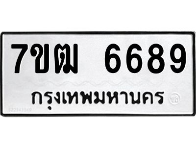 รับจองทะเบียนรถ 6689 หมวดใหม่  7ขฒ 6689 ทะเบียนมงคล  ผลรวมดี 41