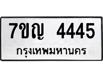รับจองทะเบียนรถ 4445 หมวดใหม่  7ขญ  4445 ทะเบียนมงคล  จากกรมขนส่ง