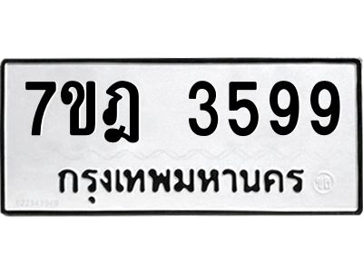 รับจองทะเบียนรถ 3599 หมวดใหม่ 7ขฎ 3599 ทะเบียนมงคล ผลรวมดี 40