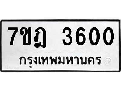 รับจองทะเบียนรถ 3600 หมวดใหม่ 7ขฎ 3600  ทะเบียนมงคล ผลรวมดี 23