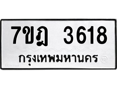 รับจองทะเบียนรถ 3618 หมวดใหม่ 7ขฎ 3618 ทะเบียนมงคล ผลรวมดี 32