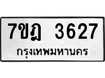 รับจองทะเบียนรถ 3627 หมวดใหม่ 7ขฎ 3627 ทะเบียนมงคล ผลรวมดี 32