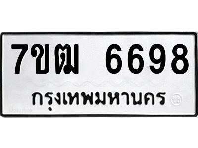 รับจองทะเบียนรถ 6698 หมวดใหม่  7ขฒ 6698 ทะเบียนมงคล  ผลรวมดี 41