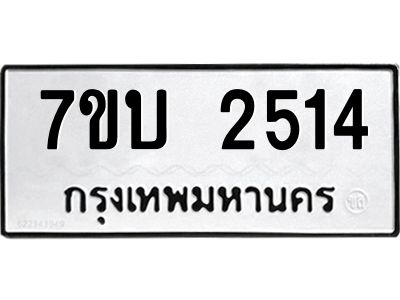 รับจองทะเบียน 2514 หมวดใหม่  7ขบ 2514 ทะเบียนมงคล  ผลรวมดี 23
