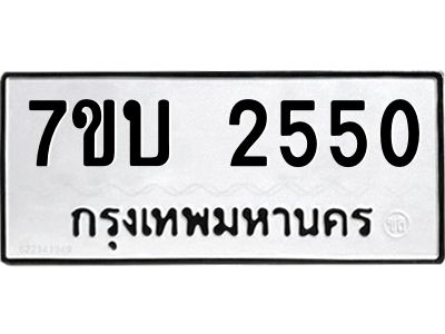 รับจองทะเบียน 2550 หมวดใหม่  7ขบ 2550 ทะเบียนมงคล  ผลรวมดี 23