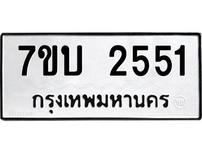 รับจองทะเบียน 2551 หมวดใหม่  7ขบ 2551 ทะเบียนมงคล  ผลรวมดี 24