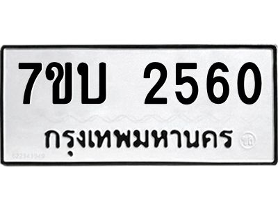 รับจองทะเบียน 2560 หมวดใหม่  7ขบ 2560 ทะเบียนมงคล  ผลรวมดี 24