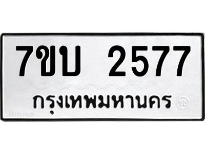 รับจองทะเบียน 2577 หมวดใหม่  7ขบ 2577 ทะเบียนมงคล  ผลรวมดี 32