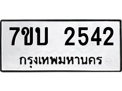 รับจองทะเบียน 2542 หมวดใหม่  7ขบ 2542 ทะเบียนมงคล  ผลรวมดี 24