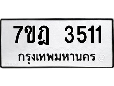 รับจองทะเบียนรถ 8946 หมวดใหม่  6ขล 8946 ทะเบียนมงคล  ผลรวมดี 24