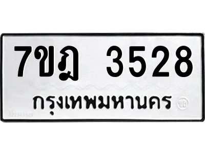 รับจองทะเบียนรถ 3528 หมวดใหม่ 7ขฎ 3528 ทะเบียนมงคล ผลรวมดี 32