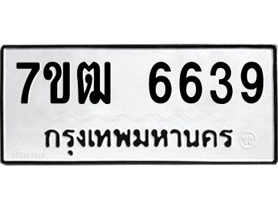รับจองทะเบียนรถ 6639 หมวดใหม่  7ขฒ 6639 ทะเบียนมงคล  ผลรวมดี 36