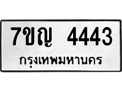 รับจองทะเบียนรถ 4443 หมวดใหม่  7ขญ  4443 ทะเบียนมงคล  จากกรมขนส่ง
