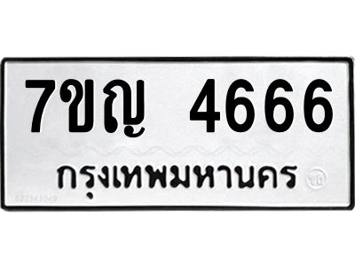 รับจองทะเบียนรถ 4666 หมวดใหม่  7ขญ  4666 ทะเบียนมงคล  จากกรมขนส่ง