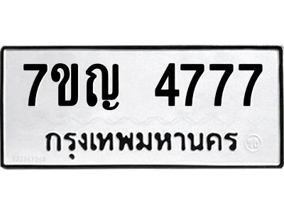 รับจองทะเบียนรถ 4777 หมวดใหม่  7ขญ  4777 ทะเบียนมงคล  จากกรมขนส่ง