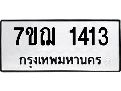 รับจองทะเบียนรถ 1413 หมวดใหม่  7ขฌ 1413 ทะเบียนมงคล  ผลรวมดี 23