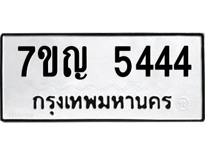รับจองทะเบียนรถ 5444 หมวดใหม่  7ขญ  5444 ทะเบียนมงคล  จากกรมขนส่ง