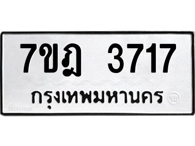รับจองทะเบียนรถ 3717 หมวดใหม่ 7ขฎ 3717  ทะเบียนมงคล ผลรวมดี 32
