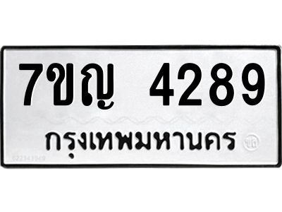 รับจองทะเบียนรถ 4289 หมวดใหม่ 7ขญ 4289 ทะเบียนมงคล ผลรวมดี 36
