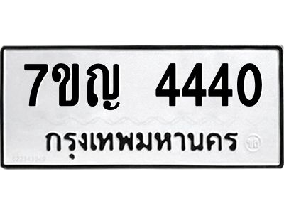 รับจองทะเบียนรถ 4440 หมวดใหม่  7ขญ  4440 ทะเบียนมงคล  จากกรมขนส่ง