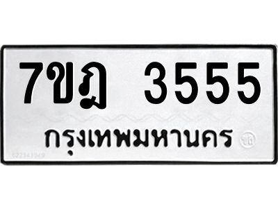 รับจองทะเบียนรถ 3555 หมวดใหม่ 7ขฎ 3555 ทะเบียนมงคล ผลรวมดี 32