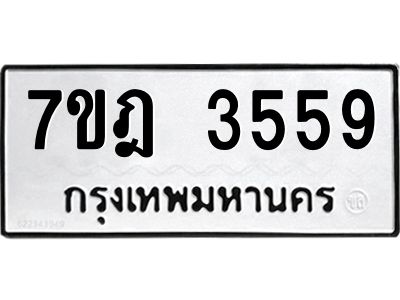 รับจองทะเบียนรถ 3559 หมวดใหม่ 7ขฎ 3559 ทะเบียนมงคล ผลรวมดี 32