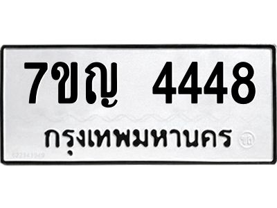 รับจองทะเบียนรถ 4448 หมวดใหม่  7ขญ  4448 ทะเบียนมงคล  จากกรมขนส่ง
