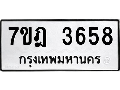 รับจองทะเบียนรถ 3658 หมวดใหม่ 7ขฎ 3658 ทะเบียนมงคล ผลรวมดี 36