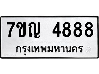 รับจองทะเบียนรถ 4888  หมวดใหม่ 7ขญ 4888  ทะเบียนมงคล ผลรวมดี 41