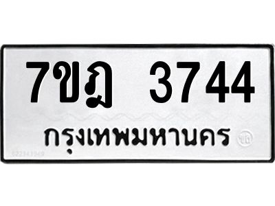 รับจองทะเบียนรถ 3744 หมวดใหม่ 7ขฎ 3744 ทะเบียนมงคล ผลรวมดี 32