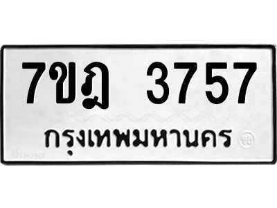 รับจองทะเบียนรถ 3757 หมวดใหม่ 7ขฎ 3757 ทะเบียนมงคล ผลรวมดี 36