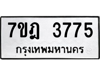 รับจองทะเบียนรถ 3775 หมวดใหม่ 7ขฎ 3775 ทะเบียนมงคล ผลรวมดี 36