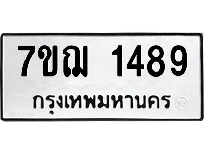 รับจองทะเบียนรถ 1489 หมวดใหม่  7ขฌ 1489 ทะเบียนมงคล  ผลรวมดี 36