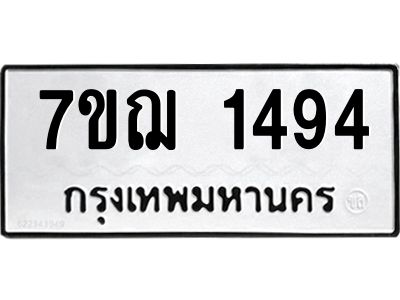 รับจองทะเบียนรถ 1494 หมวดใหม่  7ขฌ 1494 ทะเบียนมงคล  ผลรวมดี 32