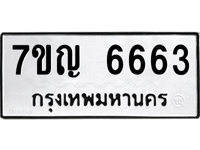 รับจองทะเบียนรถ 6663 หมวดใหม่  7ขญ  6663 ทะเบียนมงคล  จากกรมขนส่ง